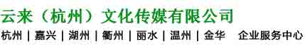杭州360搜索推广代理丨360搜索营销推广中心-云来【官方网站】