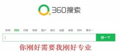 360搜索推广开户的资质准备事项是什么